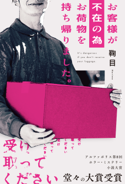 お客様が不在の為お荷物を持ち帰りました 表紙