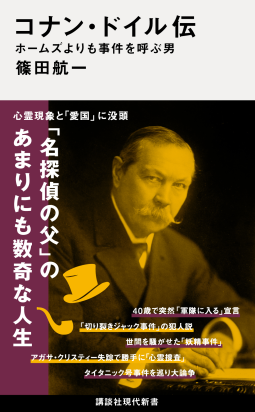 コナン・ドイル伝 ホームズよりも事件を呼ぶ男 表紙