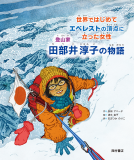 世界ではじめてエベレストの頂点に立った女性 登山家 田部井淳子の物語 表紙