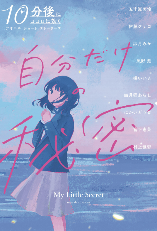 10分後にココロに効く アオハル ショート ストーリーズ 自分だけの秘密