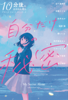 10分後にココロに効く アオハル ショート ストーリーズ　自分だけの秘密 表紙