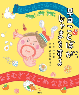 早口ことばがじゃまをする 表紙