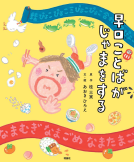 早口ことばがじゃまをする 表紙