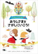 どっちにすすむ？①おうじさまをさがしにいこう！ 表紙