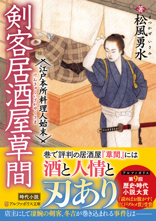 剣客居酒屋草間 江戸本所料理人始末 | 松風勇水 | 9784434368127