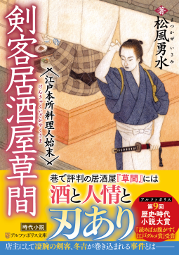剣客居酒屋草間 江戸本所料理人始末 表紙