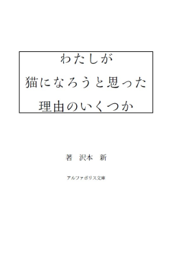 わたしが猫になろうと思った理由のいくつか 表紙