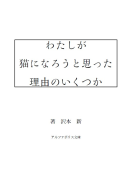 わたしが猫になろうと思った理由のいくつか 表紙