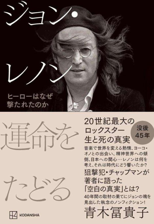 ジョン・レノン 運命をたどる ヒーローはなぜ撃たれたのか | 青木