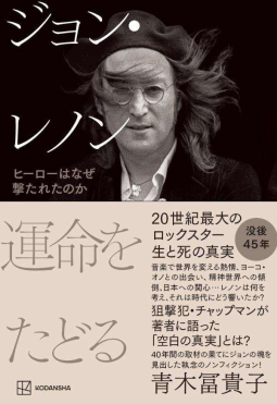 ジョン・レノン　運命をたどる　ヒーローはなぜ撃たれたのか 表紙