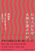 日本人はなぜ火葬を選ぶのか 表紙