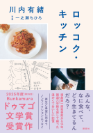 ロッコク・キッチン 表紙