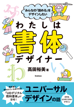 みんなの「読める」をデザインしたい　わたしは書体デザイナー 表紙