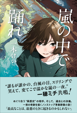 嵐の中で踊れ 表紙