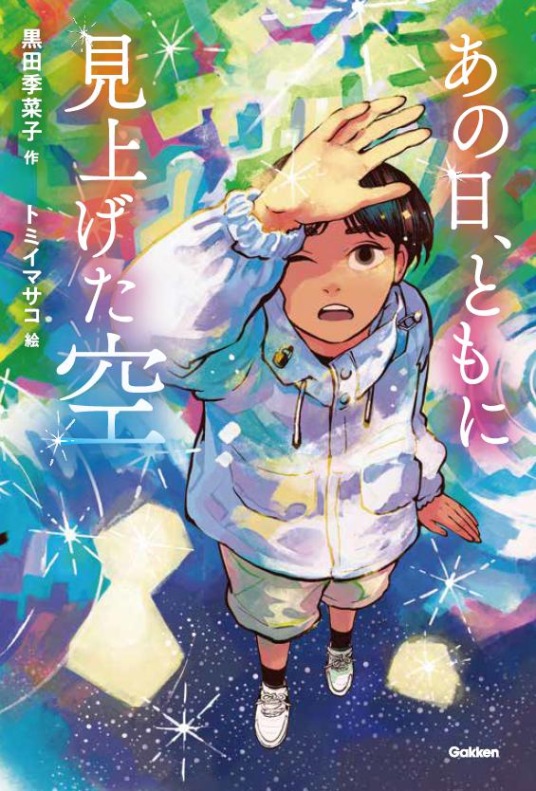 あの日、ともに見上げた空 | 黒田季菜子・トミイマサコ