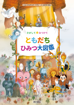 さがして みつけて　ともだち ひみつ大図鑑 表紙