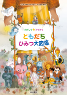 さがして みつけて　ともだち ひみつ大図鑑 表紙