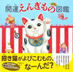 開運えんぎもの図鑑 表紙
