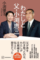 わたしと父・小渕恵三 表紙