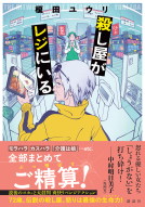 殺し屋がレジにいる 表紙