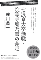 七浪京大卒無職・院等寺庵乃雲の奔走 表紙