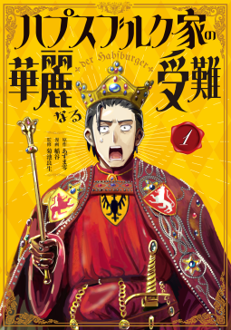 ハプスブルク家の華麗なる受難（１） 表紙