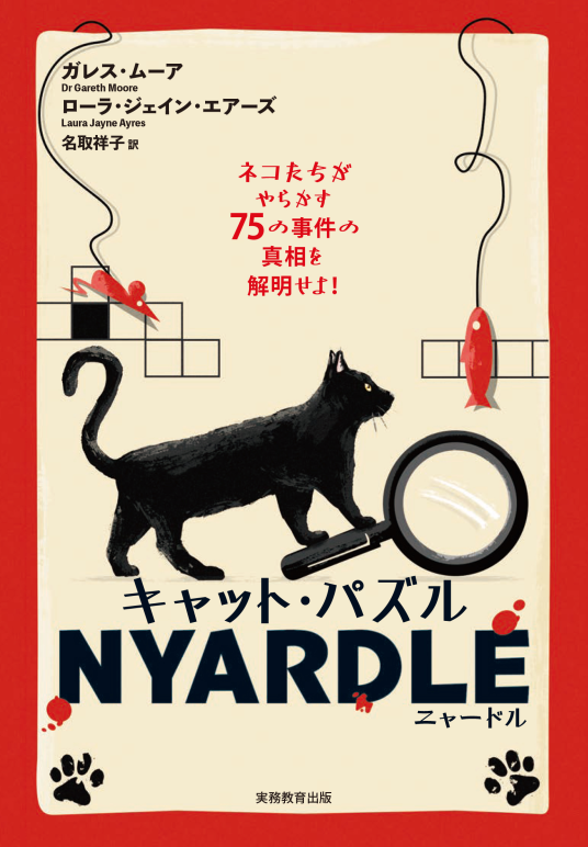 キャット・パズル NYARDLE（ニャードル） | ガレス・ムーア、ローラ