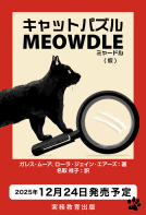 キャット・パズル　NYARDLE（ニャードル） 表紙