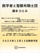 数学者と聖骸布騎士団 表紙