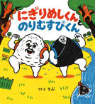 にぎりめしくんとのりむすびくん 表紙
