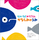 もういちどみてごらん　かなしみのうみ 表紙