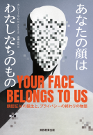 あなたの顔はわたしたちのもの 表紙