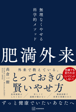肥満外来　無理なくやせる科学的メソッド 表紙