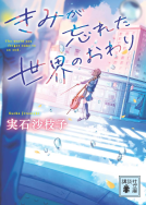 きみが忘れた世界のおわり 表紙