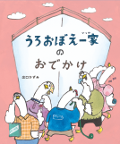 うろおぼえ一家のおでかけ 表紙