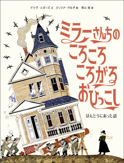 ミラーさんちのころころころがるおひっこし 表紙