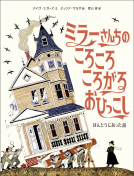 ミラーさんちのころころころがるおひっこし 表紙