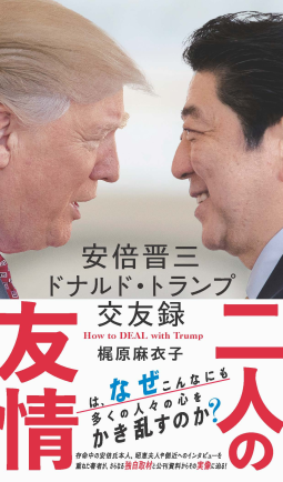 安倍晋三　ドナルド・トランプ交友録　Ｈｏｗ　ｔｏ　ＤＥＡＬ　ｗｉｔｈ　Ｔｒｕｍｐ 表紙
