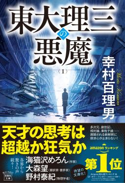 宝島社文庫　東大理三の悪魔（１） 表紙