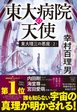 宝島社文庫　東大理三の悪魔（２）　東大病院の天使 表紙
