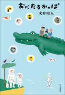 おにたろかっぱ 表紙