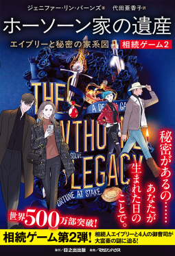 相続ゲーム2　ホーソーン家の遺産　エイブリーと秘密の家系図 表紙