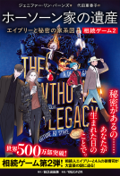 相続ゲーム2　ホーソーン家の遺産　エイブリーと秘密の家系図 表紙