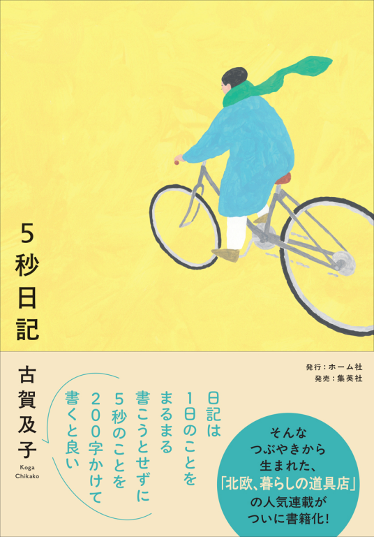 5秒日記 | 古賀及子 | 9784834254129｜NetGalley