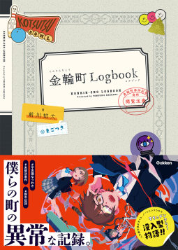金輪町Ｌｏｇｂｏｏｋ 表紙