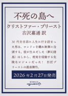 不死の島へ 表紙