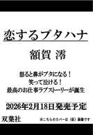 恋するブタハナ 表紙
