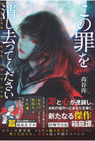 この罪を消し去ってください 表紙