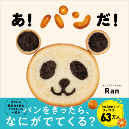 あ！パンだ！ 表紙