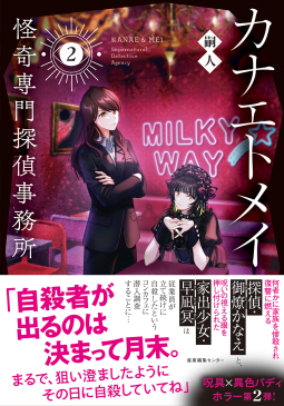 カナエトメイ　怪奇専門探偵事務所2 表紙